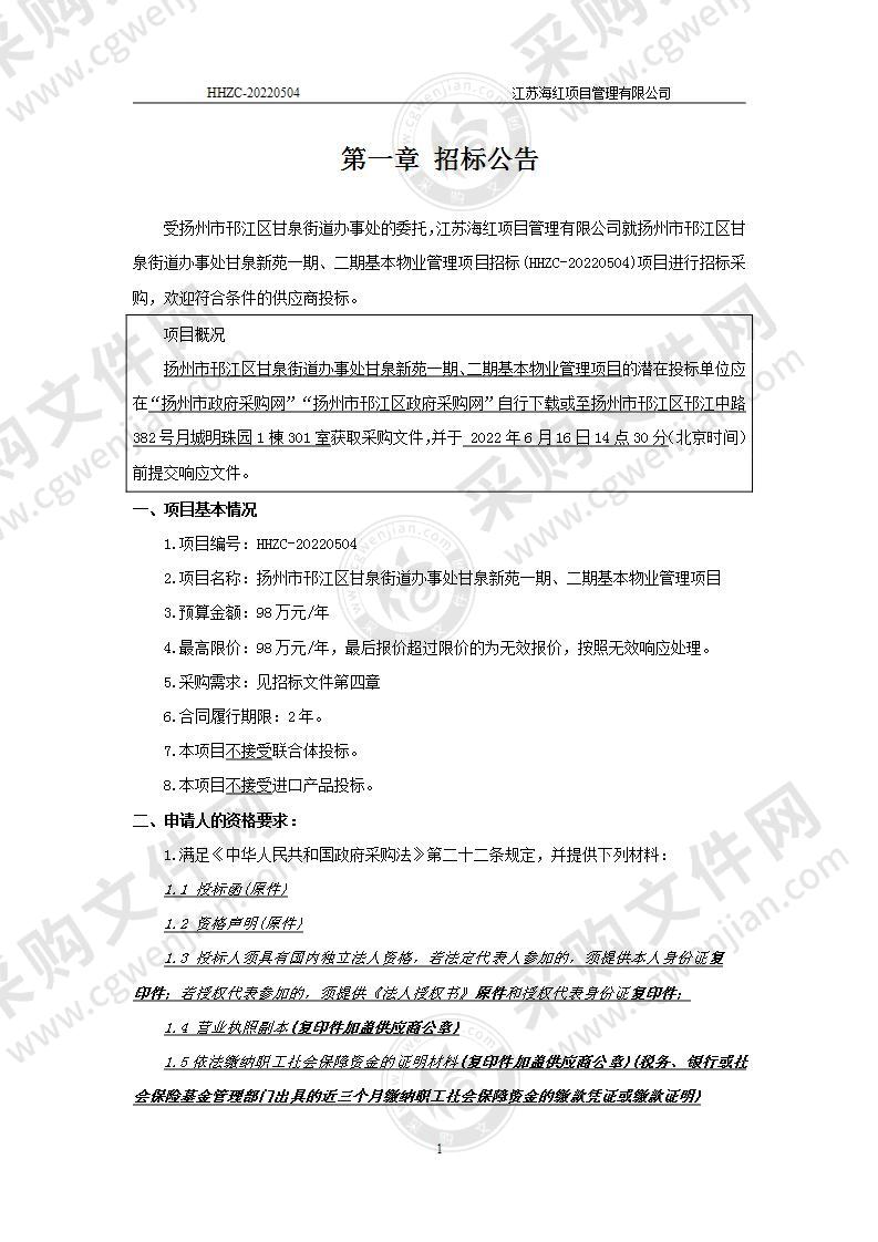 扬州市邗江区甘泉街道办事处甘泉新苑一期、二期基本物业管理项目