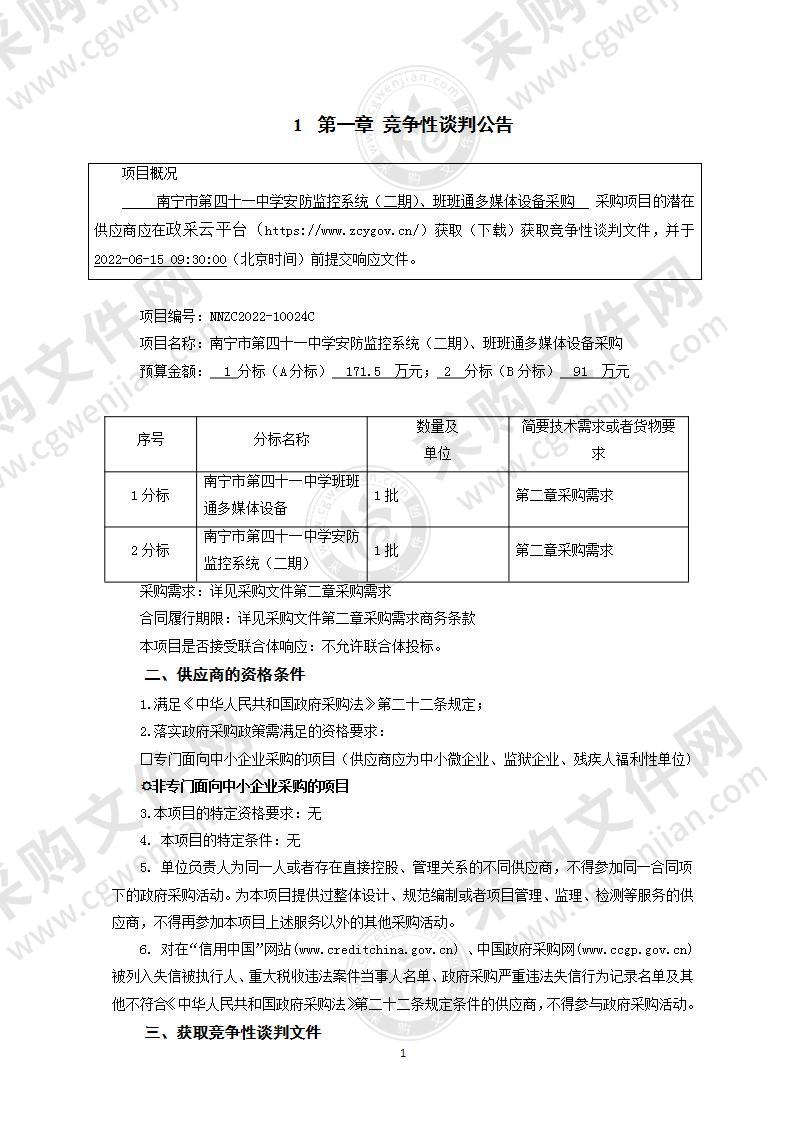 南宁市第四十一中学安防监控系统（二期）、班班通多媒体设备采购