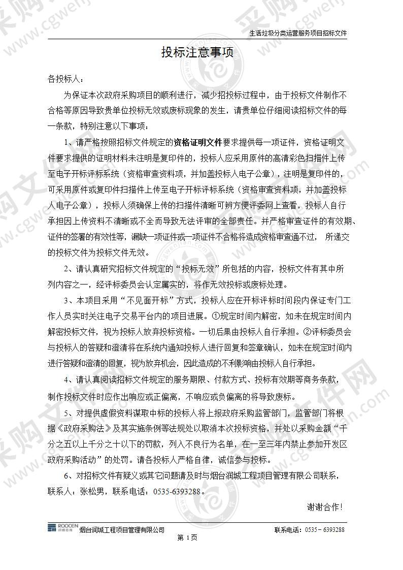 山东省烟台经济技术开发区古现街道办事处生活垃圾分类运营服务项目