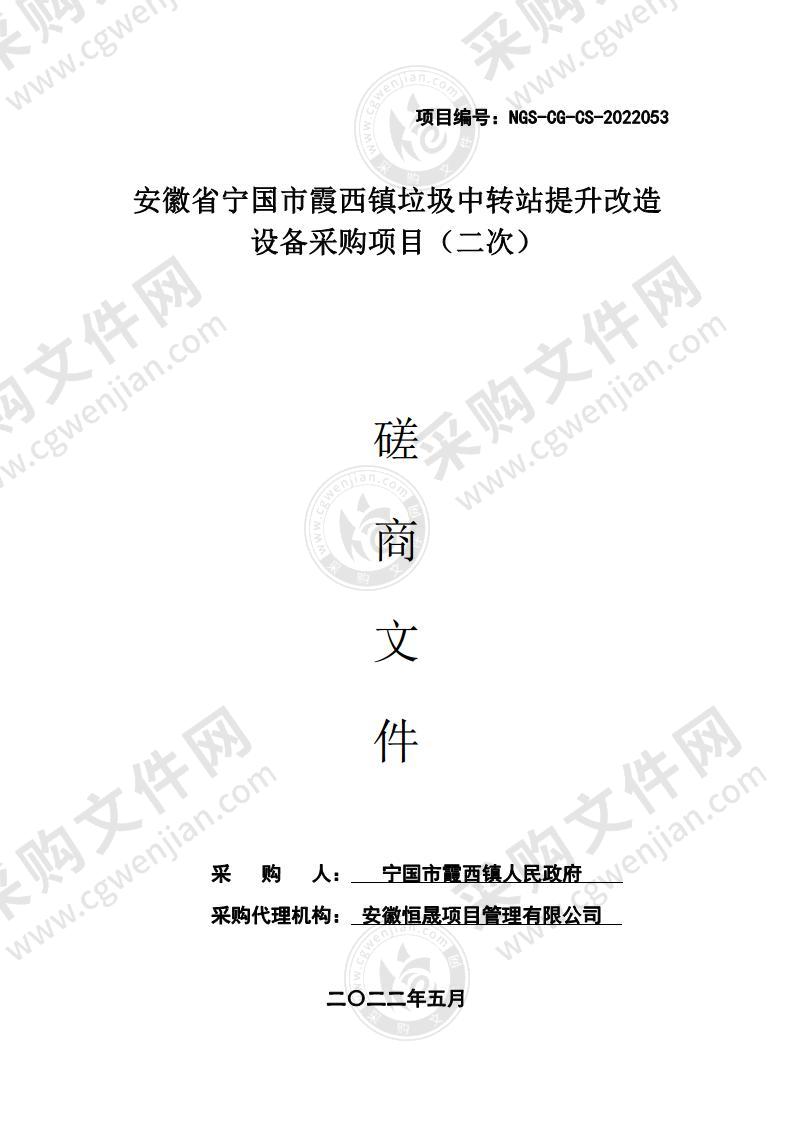 安徽省宁国市霞西镇垃圾中转站提升改造设备采购项目