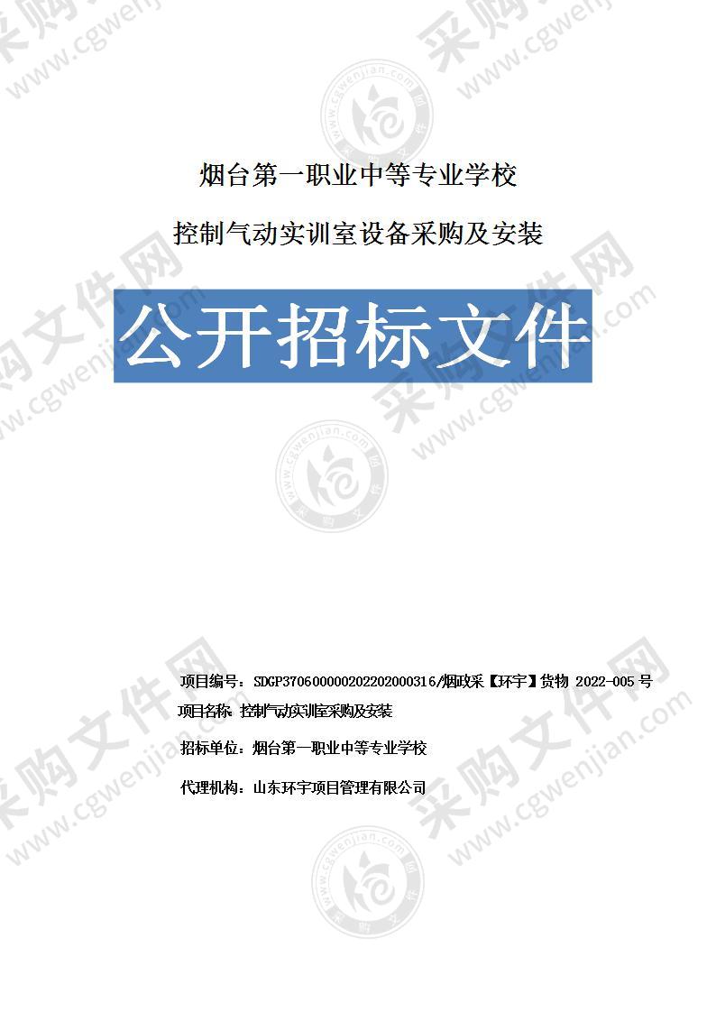 烟台第一职业中等专业学校控制气动实训室设备采购及安装