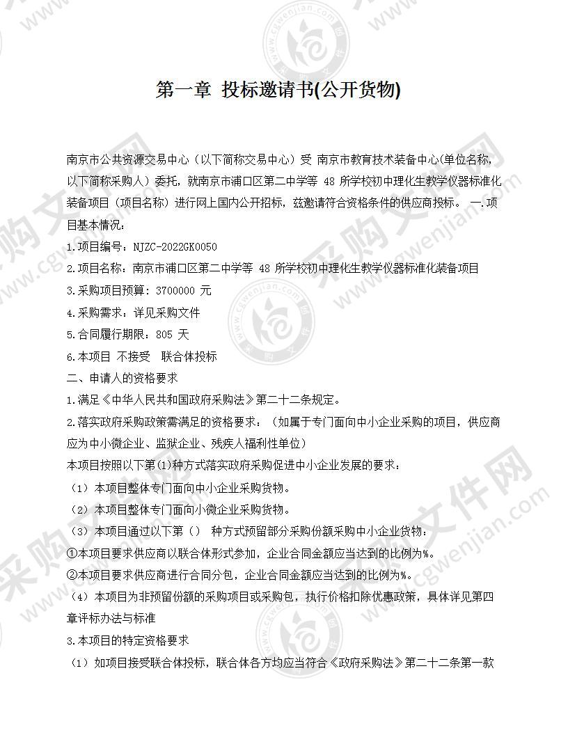 南京市浦口区第二中学等48所学校初中理化生教学仪器标准化装备项目