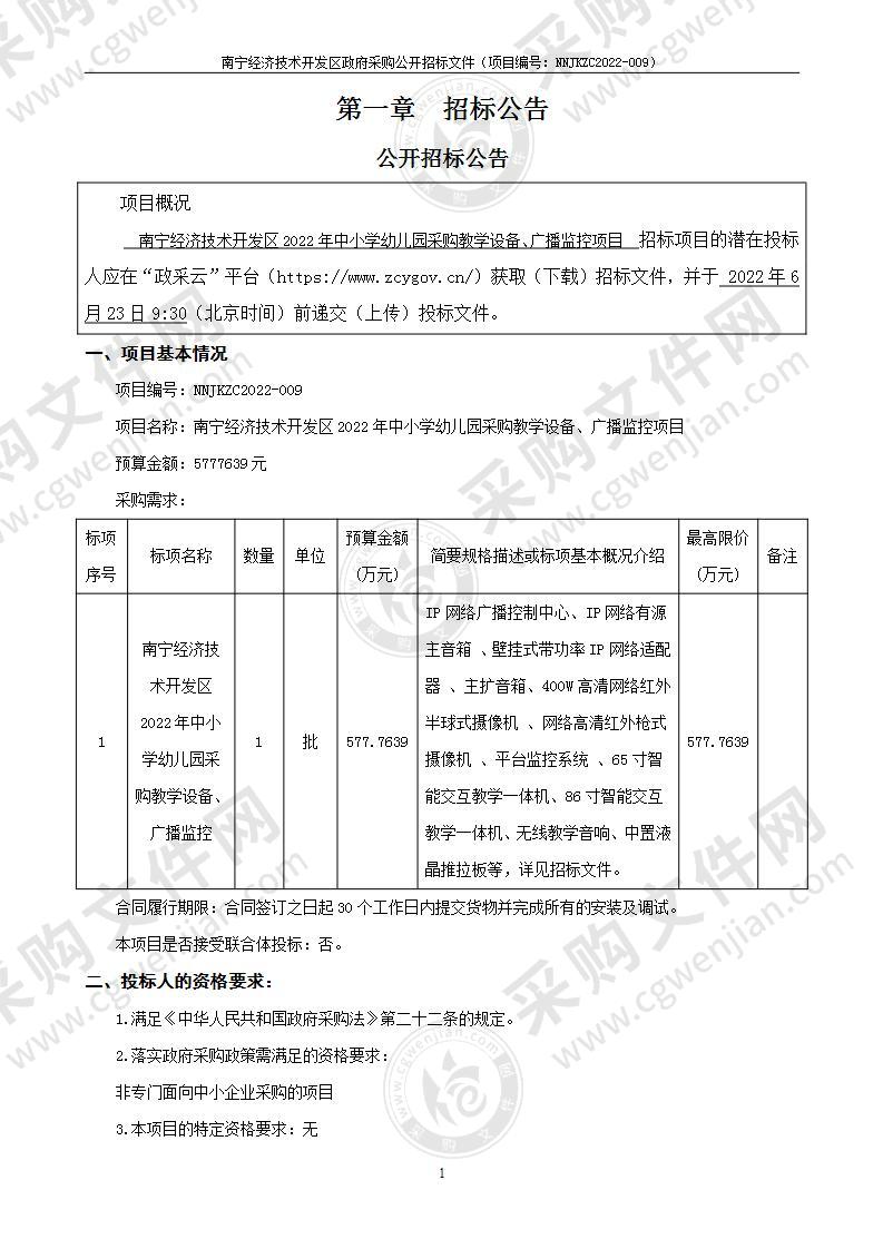 南宁经济技术开发区2022年中小学幼儿园采购教学设备、广播监控项目