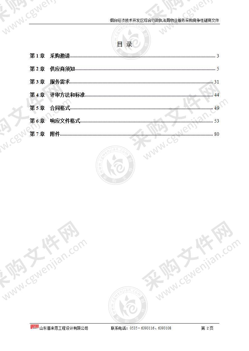 烟台经济技术开发区综合行政执法局物业服务采购