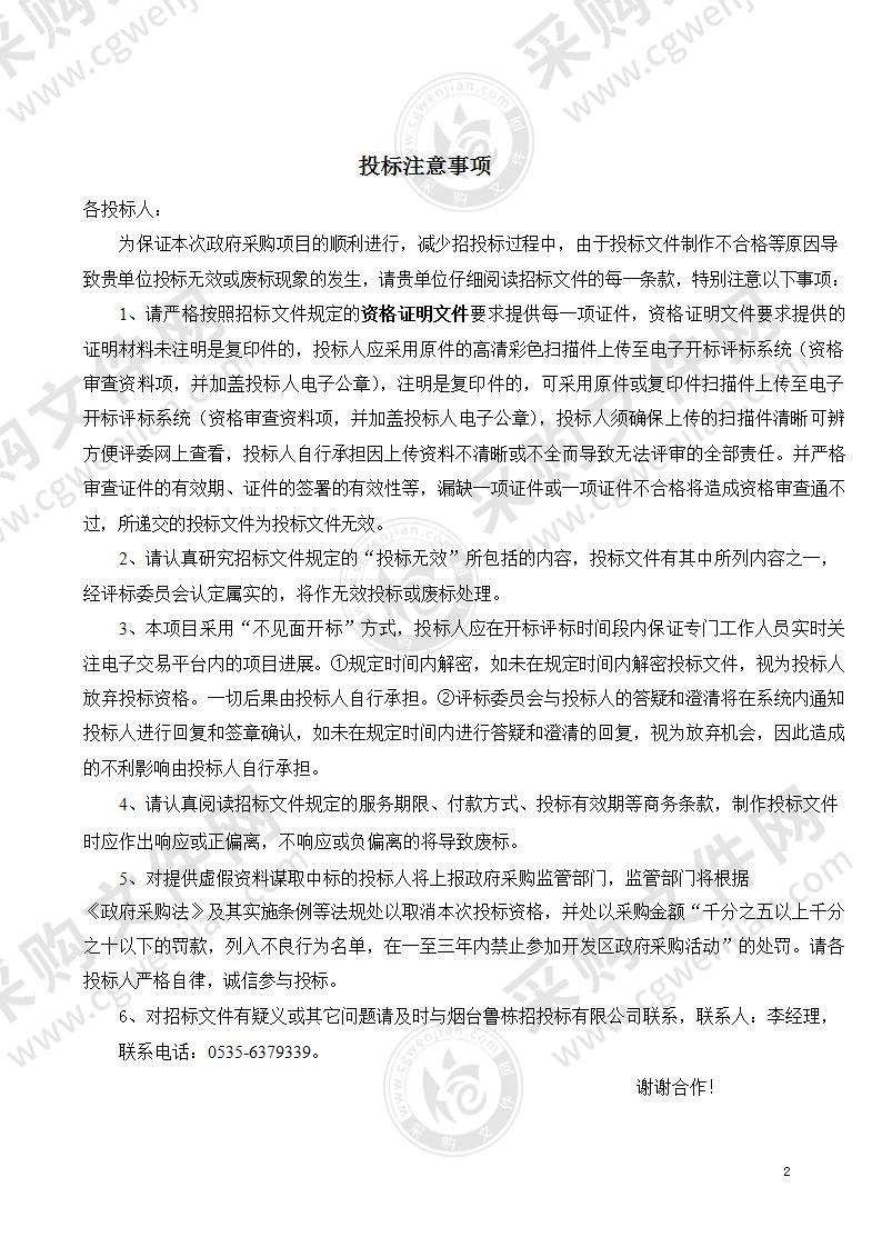 烟台经济技术开发区大季家街道办事处生活垃圾分类运营项目