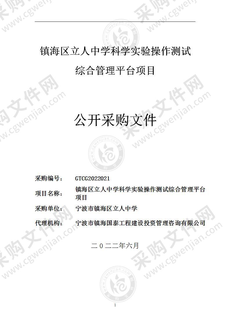 镇海区立人中学科学实验操作测试综合管理平台项目