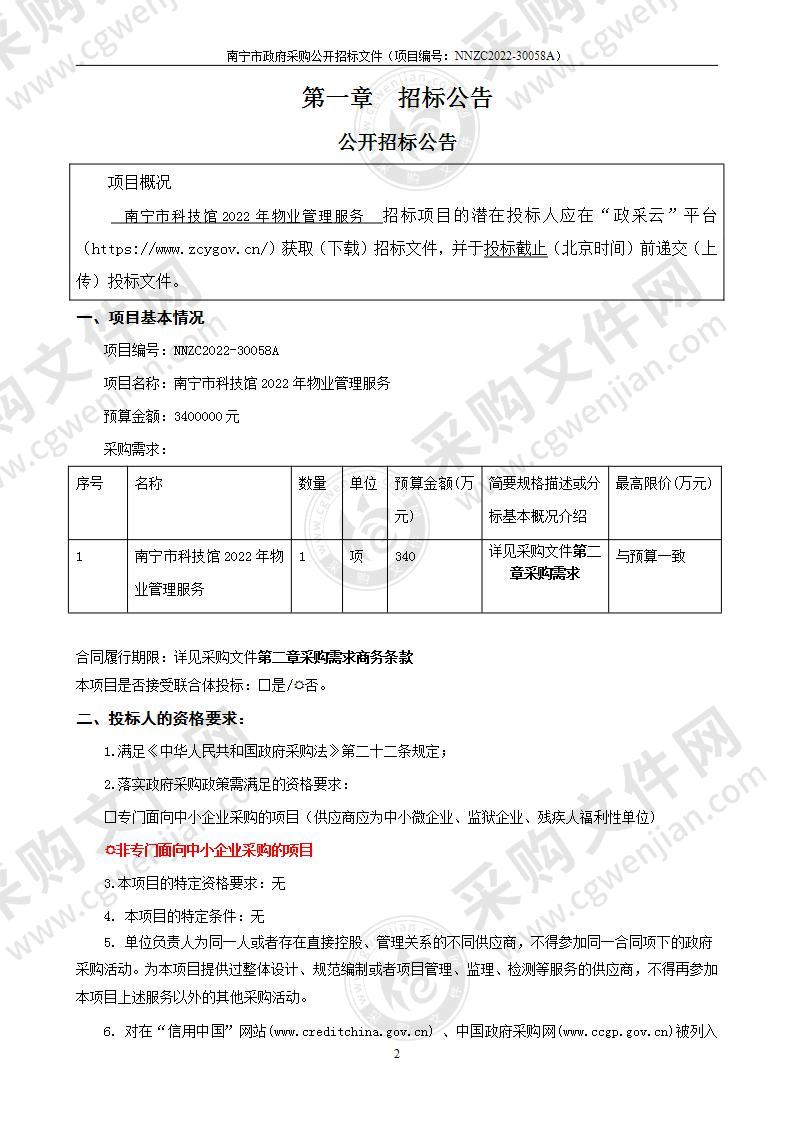 南宁市科技馆2022年物业管理服务