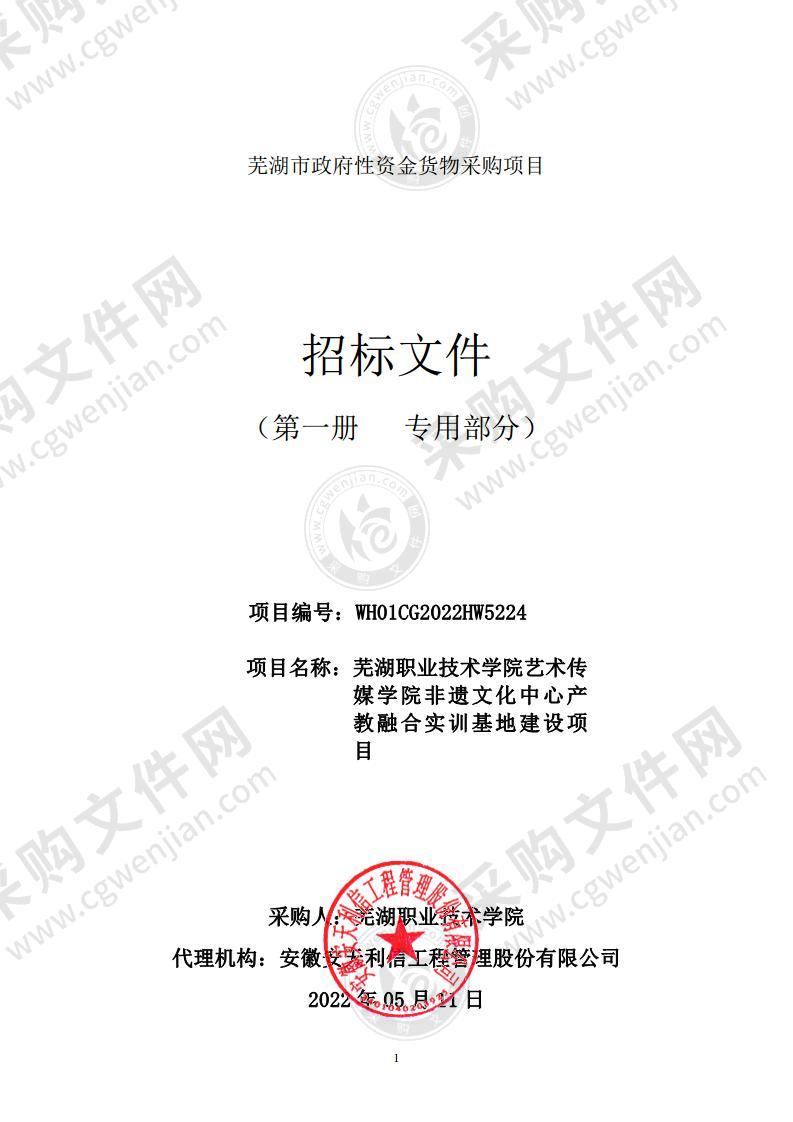 芜湖职业技术学院艺术传媒学院非遗文化中心产教融合实训基地建设项目