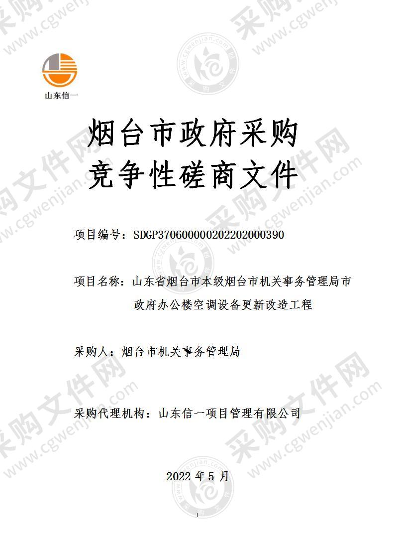 山东省烟台市本级烟台市机关事务管理局市政府办公楼空调设备更新改造工程