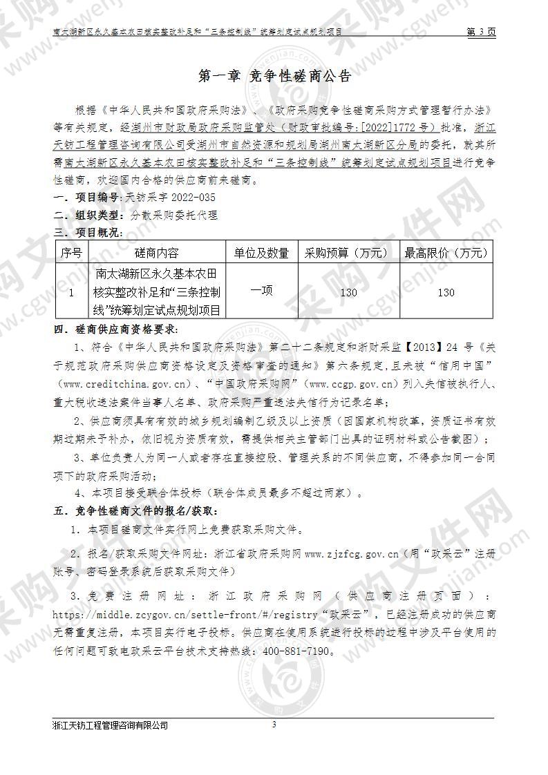 南太湖新区永久基本农田核实整改补足和“三条控制线”统筹划定试点规划项目