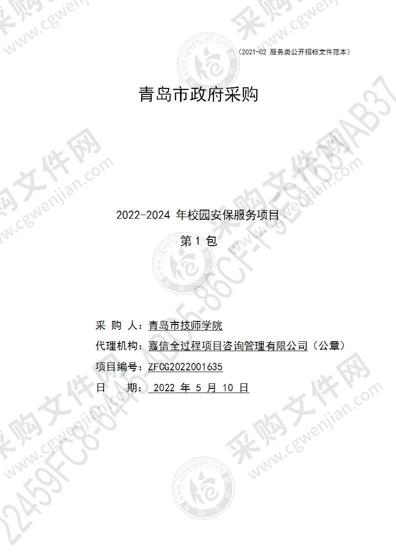 青岛市技师学院2022-2024年校园安保服务项目（第1包）