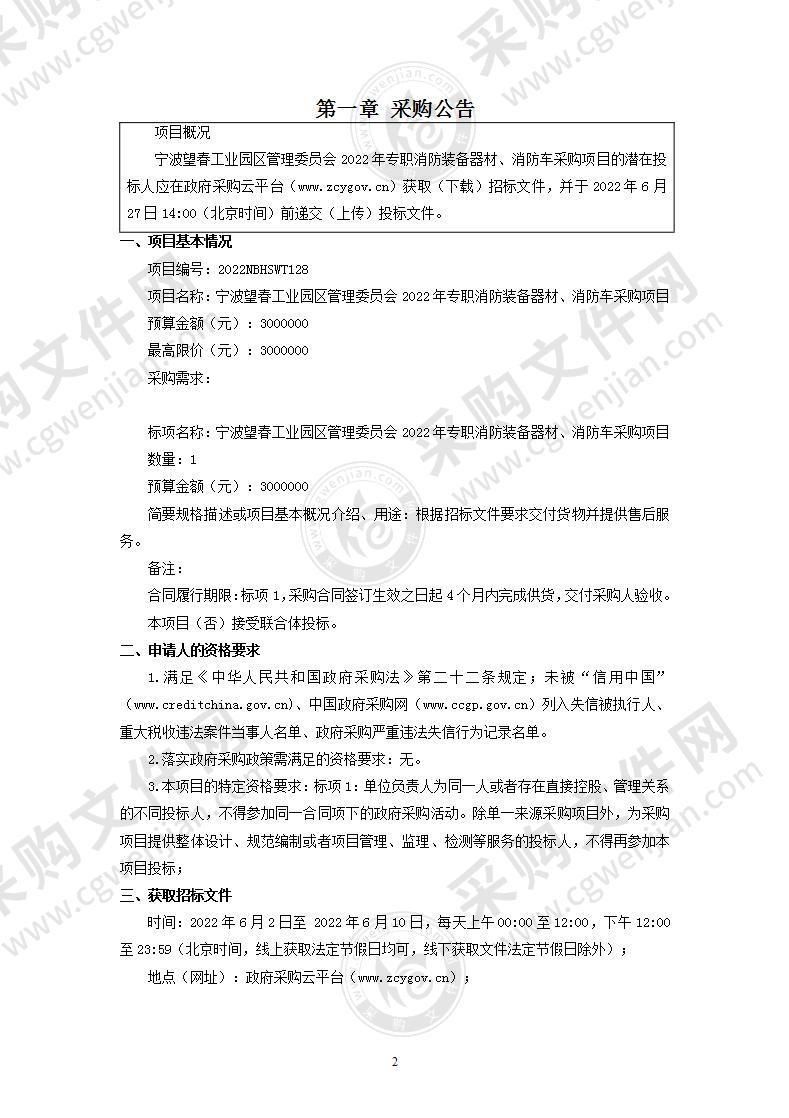 宁波望春工业园区管理委员会2022年专职消防装备器材、消防车采购项目