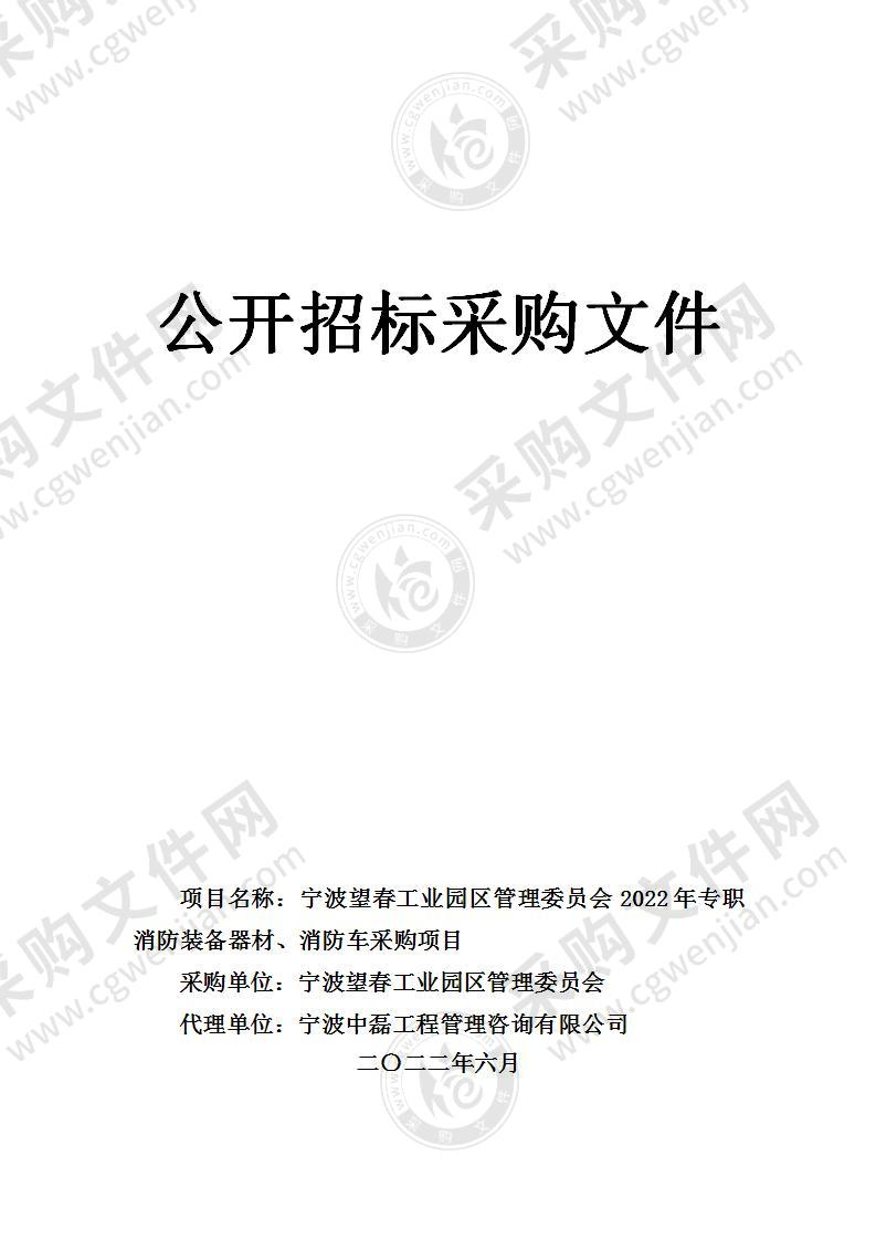 宁波望春工业园区管理委员会2022年专职消防装备器材、消防车采购项目