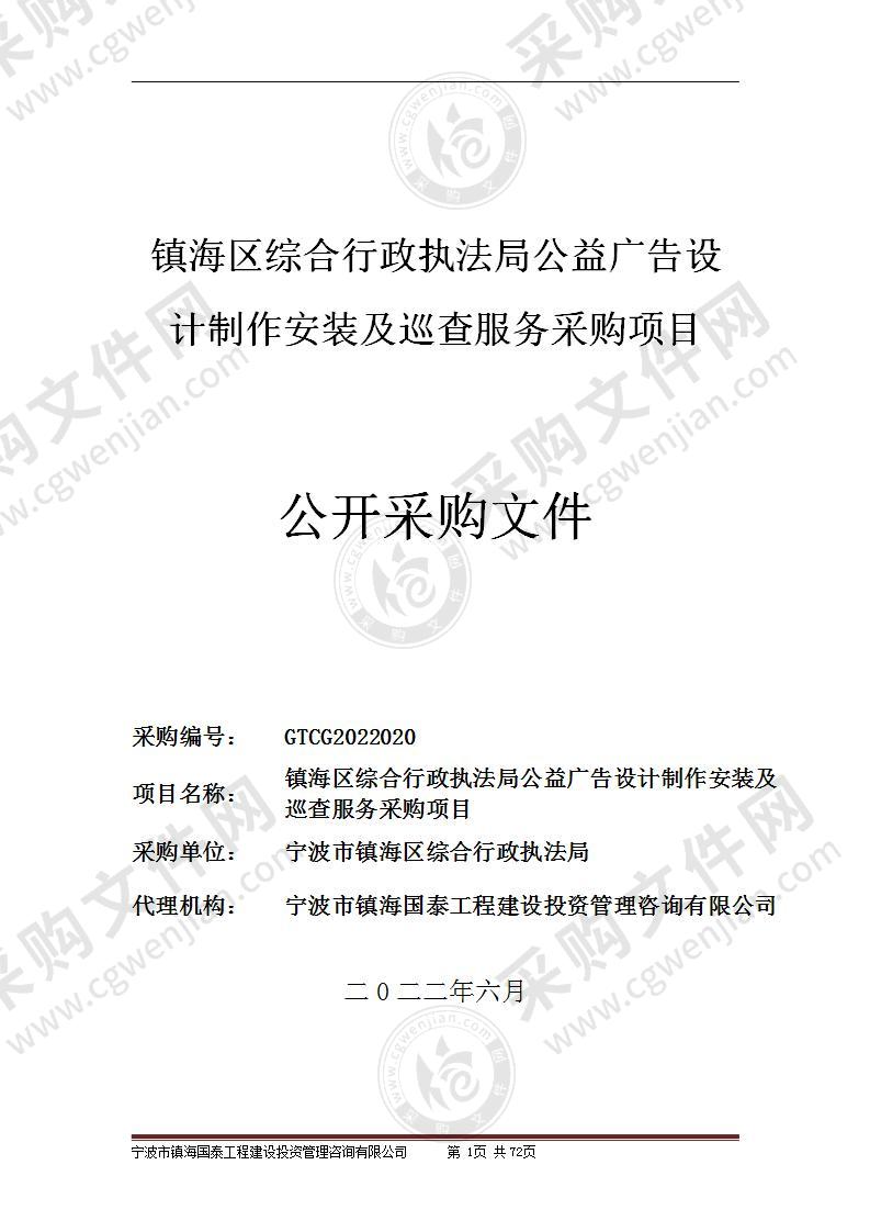 镇海区综合行政执法局公益广告设计制作安装及巡查服务采购项目