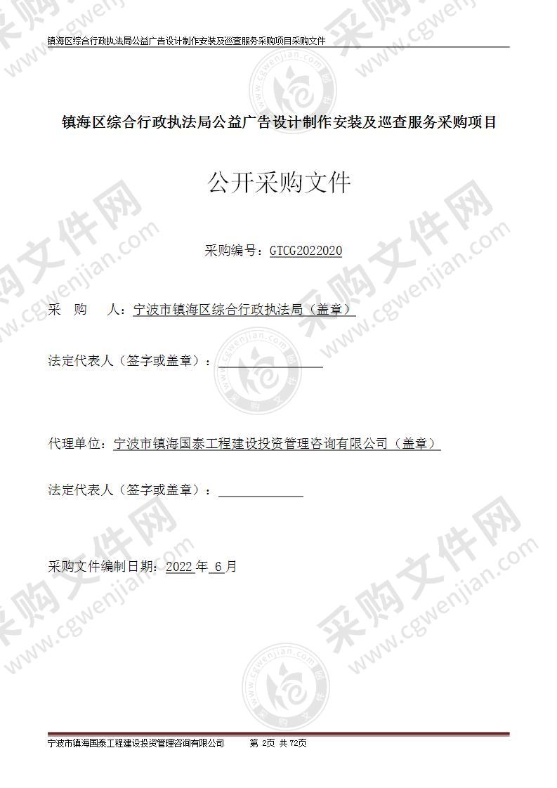 镇海区综合行政执法局公益广告设计制作安装及巡查服务采购项目