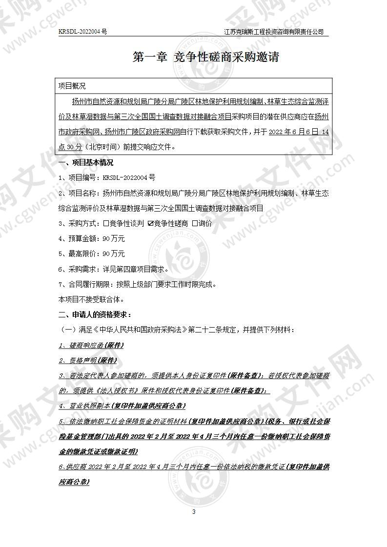 扬州市自然资源和规划局广陵分局广陵区林地保护利用规划编制、林草生态综合监测评价及林草湿数据与第三次全国国土调查数据对接融合项目