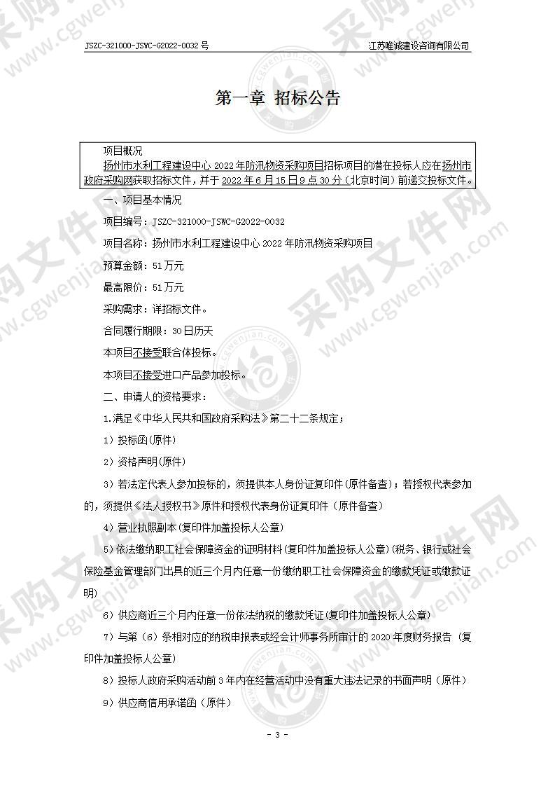 扬州市水利工程建设中心2022年防汛物资采购项目