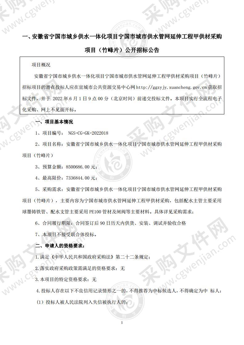 安徽省宁国市城乡供水一体化项目宁国市城市供水管网延伸工程甲供材采购项目（竹峰片）