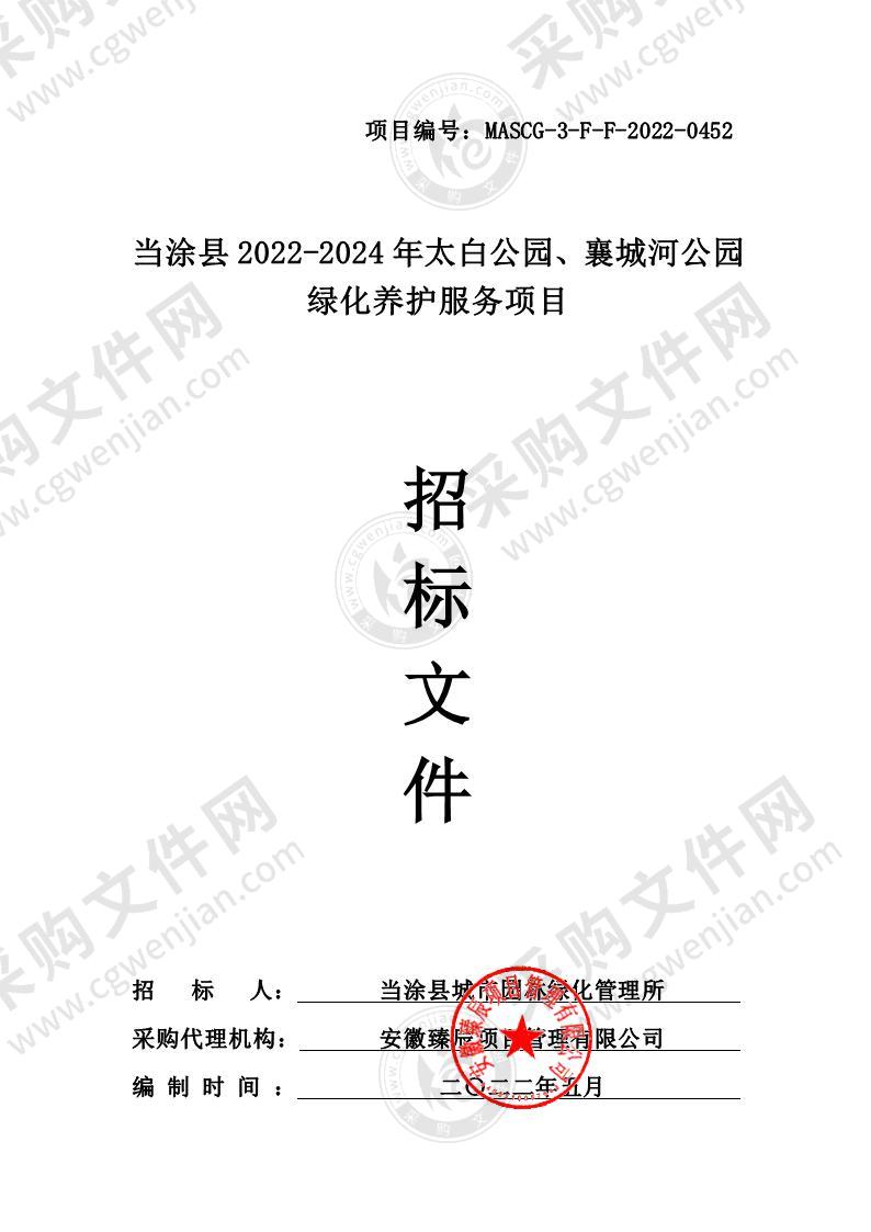 当涂县2022-2024年太白公园、襄城河公园绿化养护服务项目