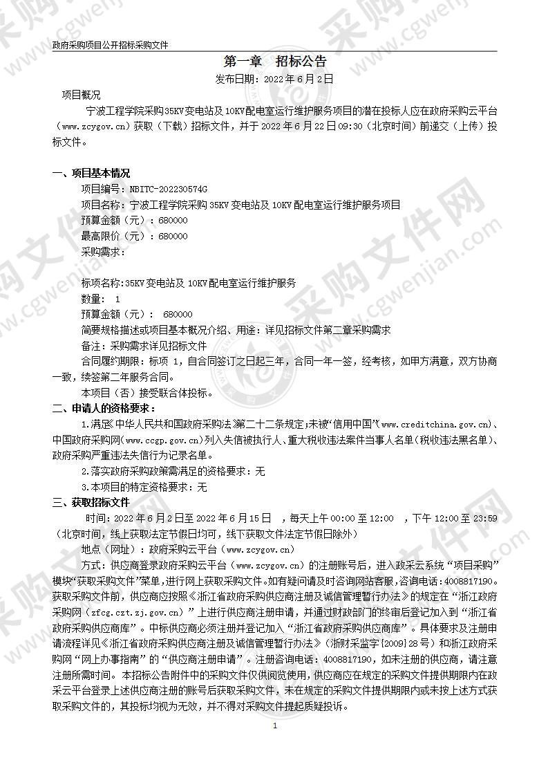 宁波工程学院采购35KV变电站及10KV配电室运行维护服务项目