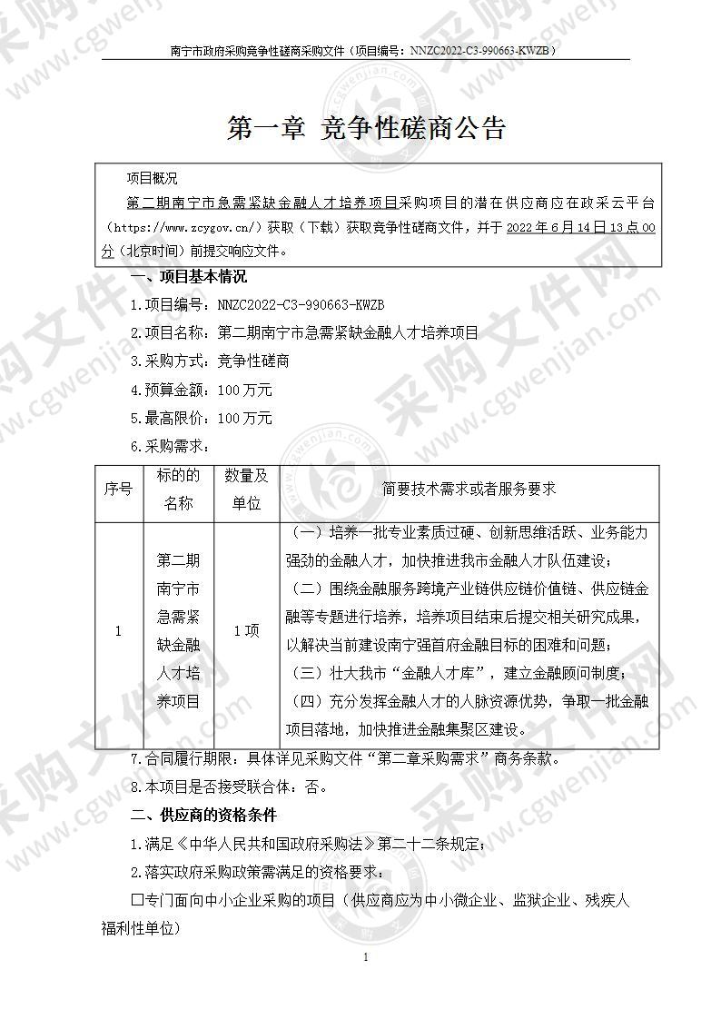 第二期南宁市急需紧缺金融人才培养项目