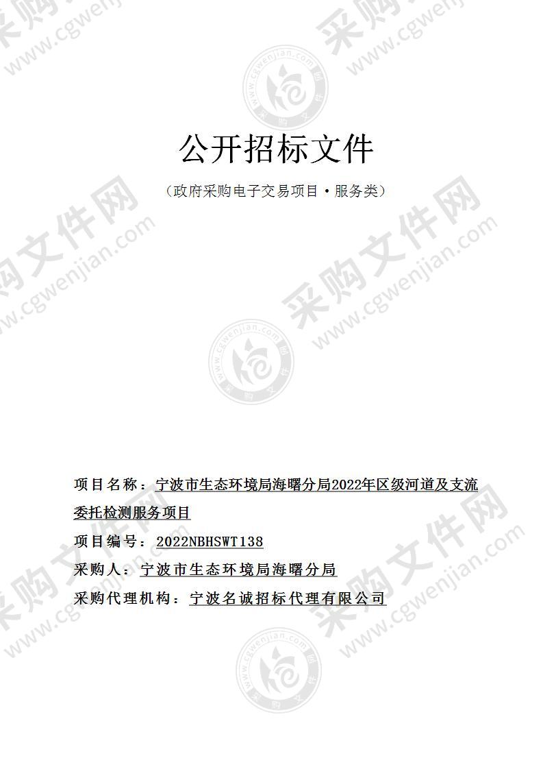 宁波市生态环境局海曙分局2022年区级河道及支流委托检测服务项目