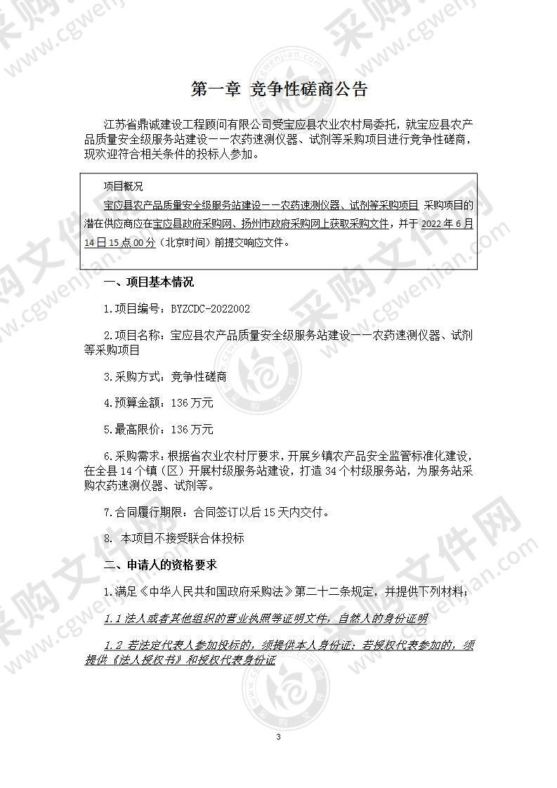 宝应县农产品质量安全级服务站建设――农药速测仪器、试剂等采购项目