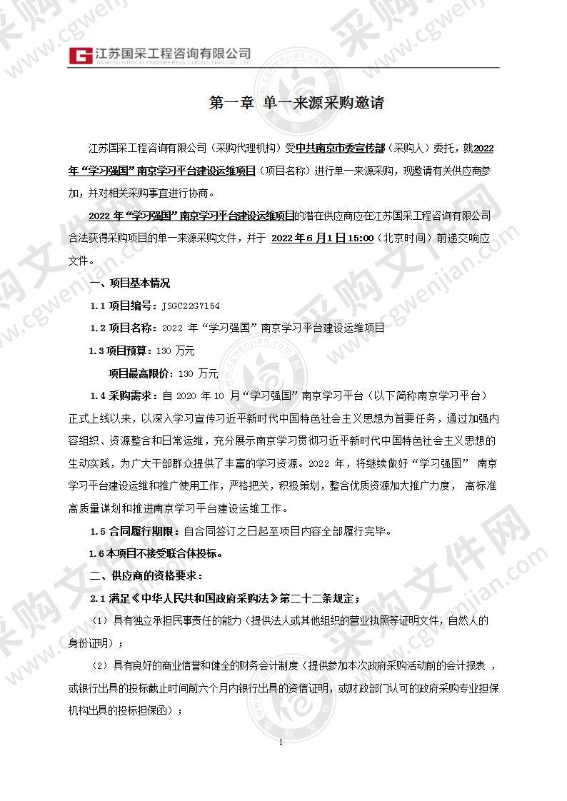 2022年“学习强国”南京学习平台建设运维项目