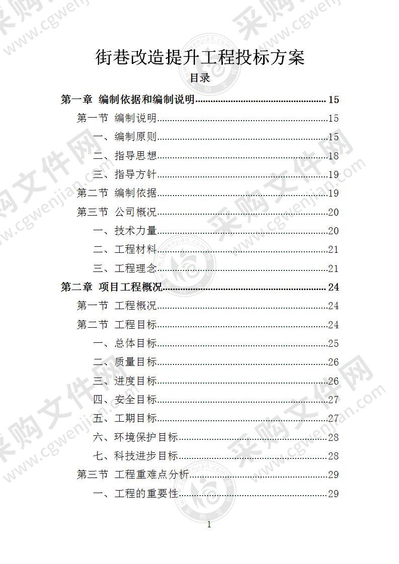 街巷改造提升工程投标方案