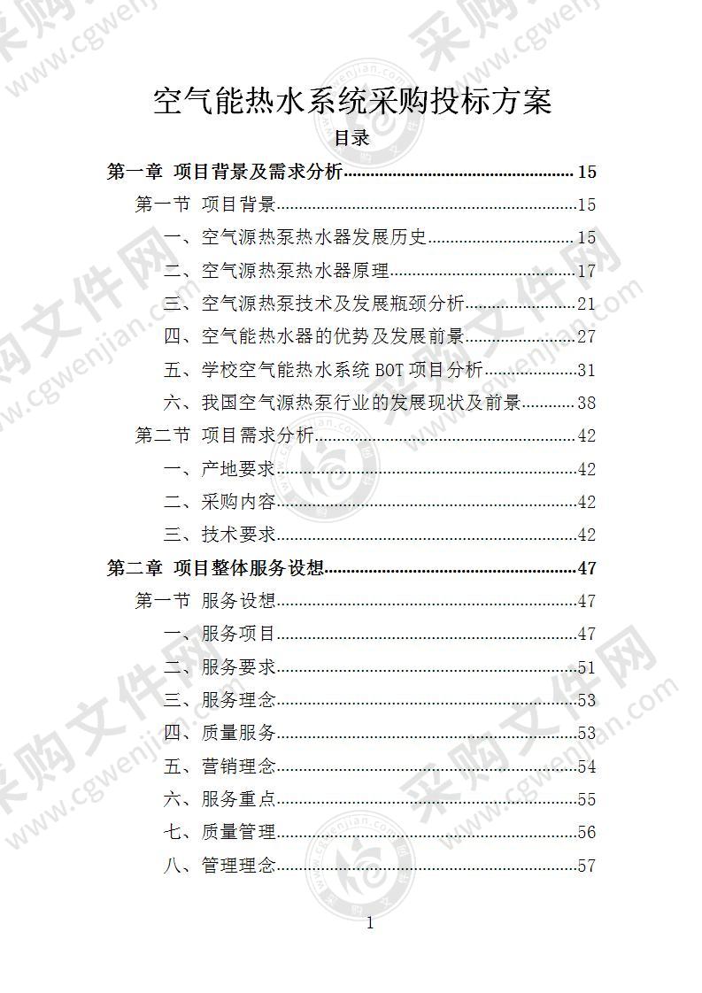 空气能热水系统采购投标方案