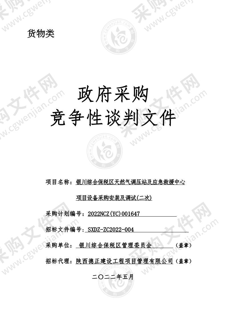 银川综合保税区天然气调压站及应急救援中心项目设备采购安装及调试(一标段)