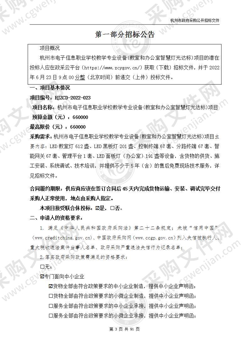 杭州市电子信息职业学校教学专业设备(教室和办公室智慧灯光达标)项目