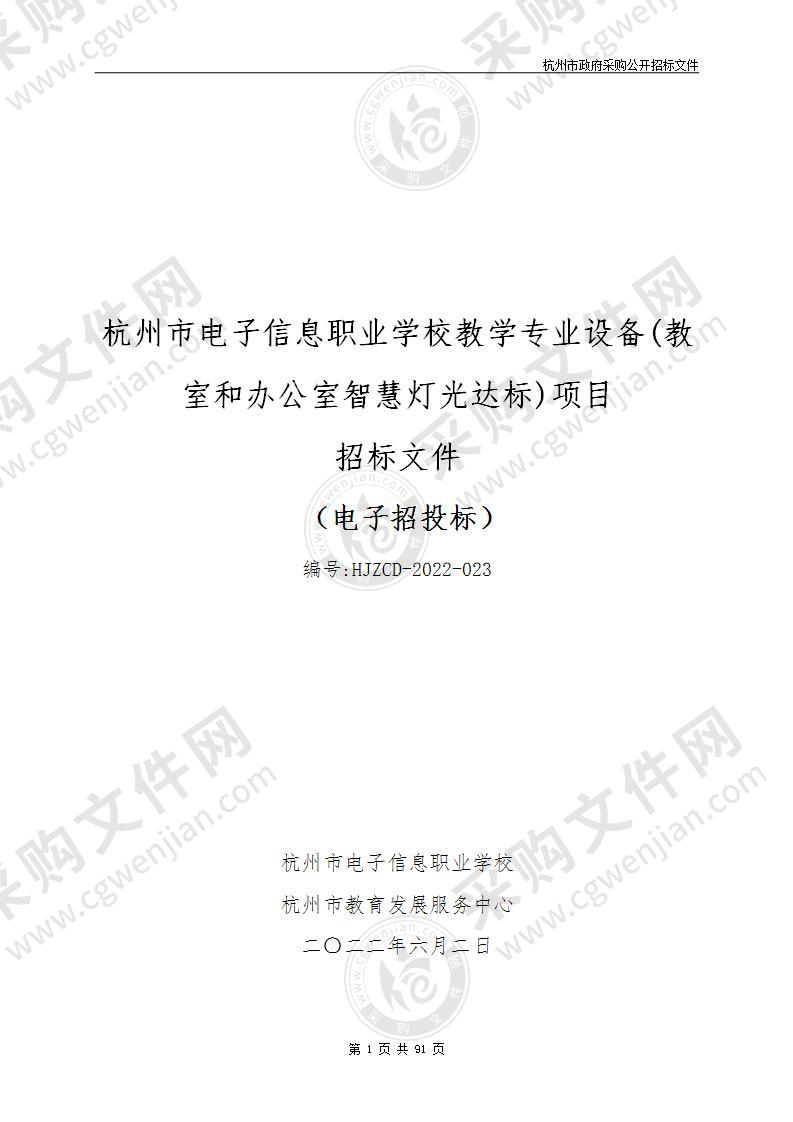 杭州市电子信息职业学校教学专业设备(教室和办公室智慧灯光达标)项目