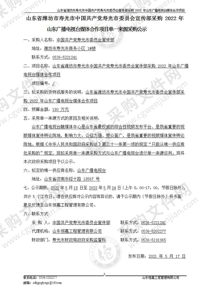 山东省潍坊市寿光市中国共产党寿光市委员会宣传部采购2022年山东广播电视台媒体合作项目