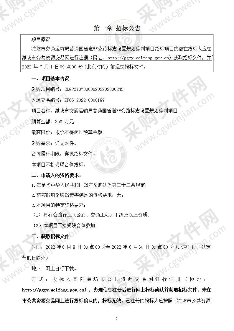 潍坊市交通运输局普通国省道非公路标志设置规划编制项目