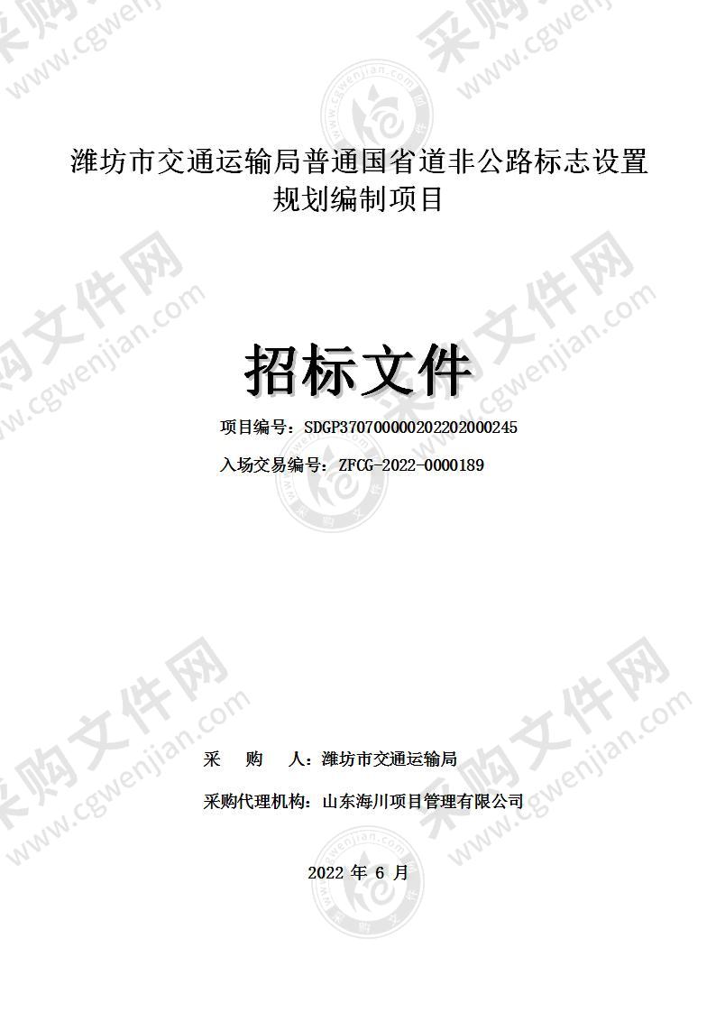 潍坊市交通运输局普通国省道非公路标志设置规划编制项目