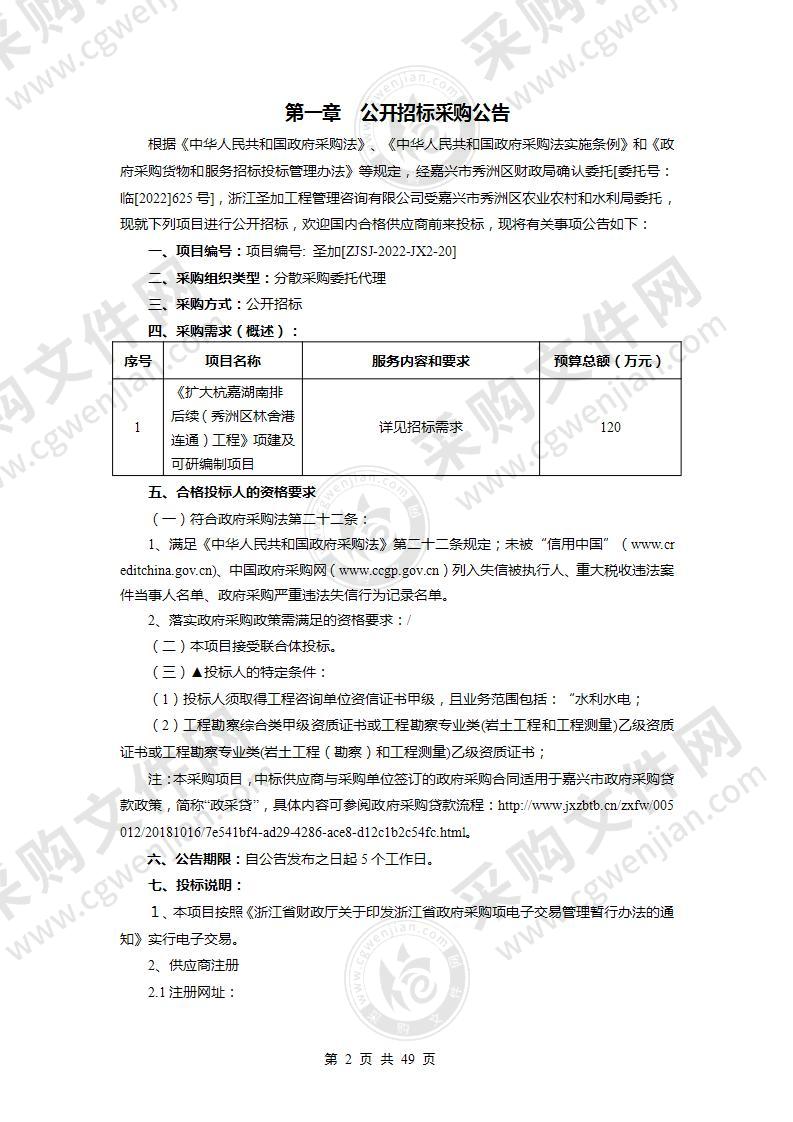 嘉兴市秀洲区农业农村和水利局《扩大杭嘉湖南排后续（秀洲区林舍港连通）工程》项建及可研编制项目