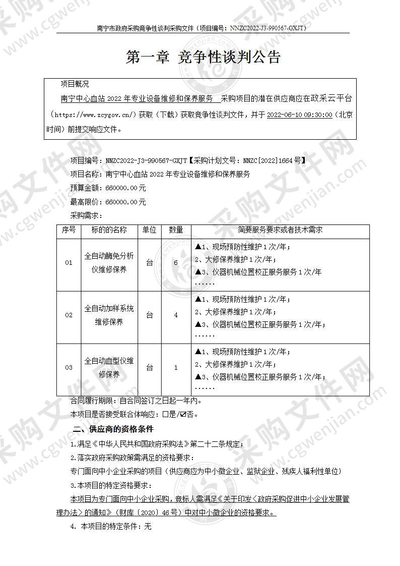 南宁中心血站2022年专业设备维修和保养服务