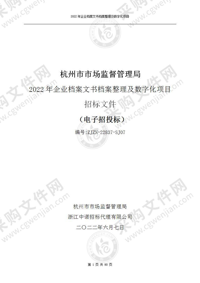 杭州市市场监督管理局2022年企业档案文书档案整理及数字化项目