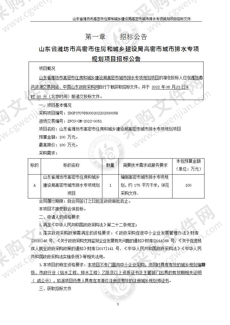 山东省潍坊市高密市住房和城乡建设局高密市城市排水专项规划项目