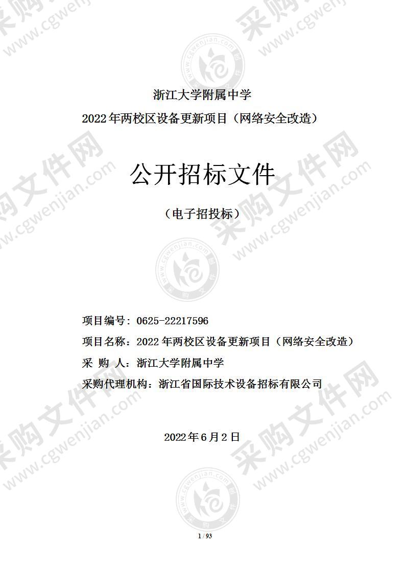 浙江大学附属中学2022年两校区设备更新项目（网络安全改造）