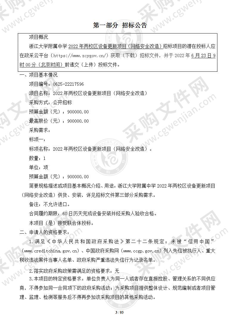 浙江大学附属中学2022年两校区设备更新项目（网络安全改造）