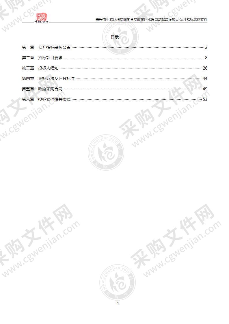 嘉兴市生态环境局南湖分局南湖区水质自动站建设项目