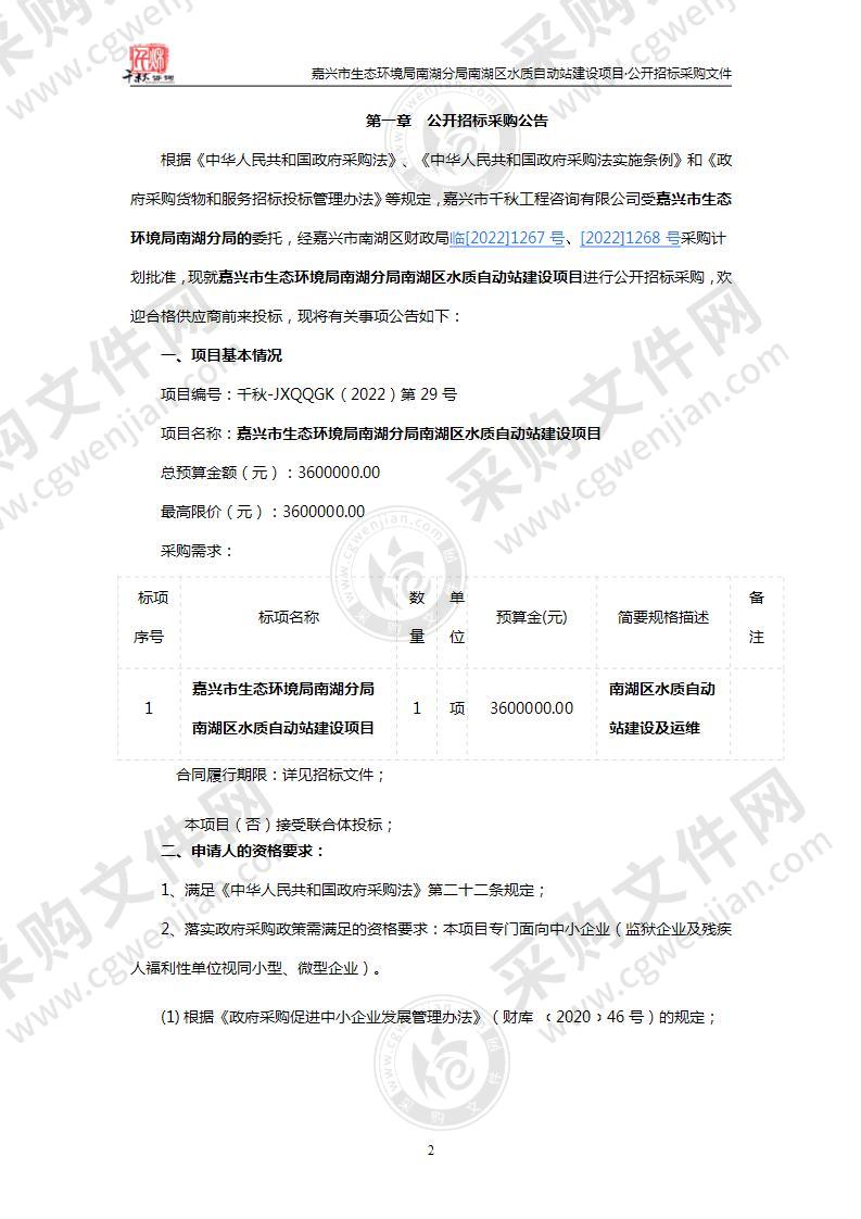 嘉兴市生态环境局南湖分局南湖区水质自动站建设项目