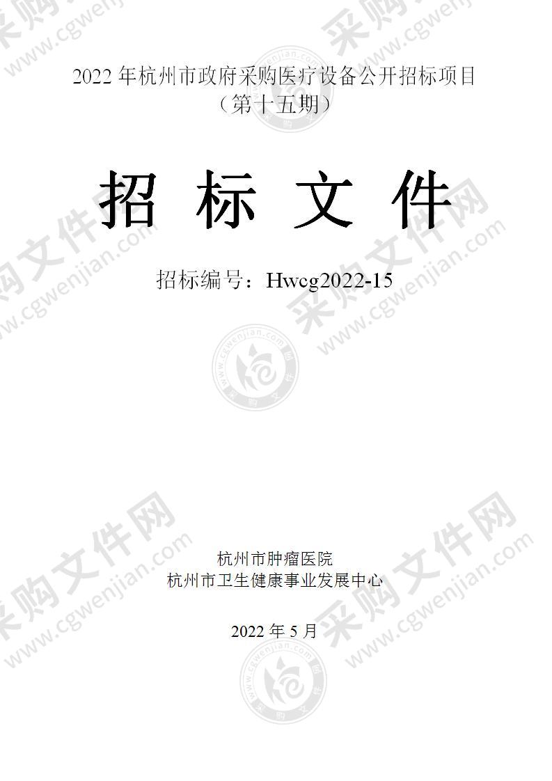 2022年杭州市医疗设备政府采购公开招标项目（第十五期）