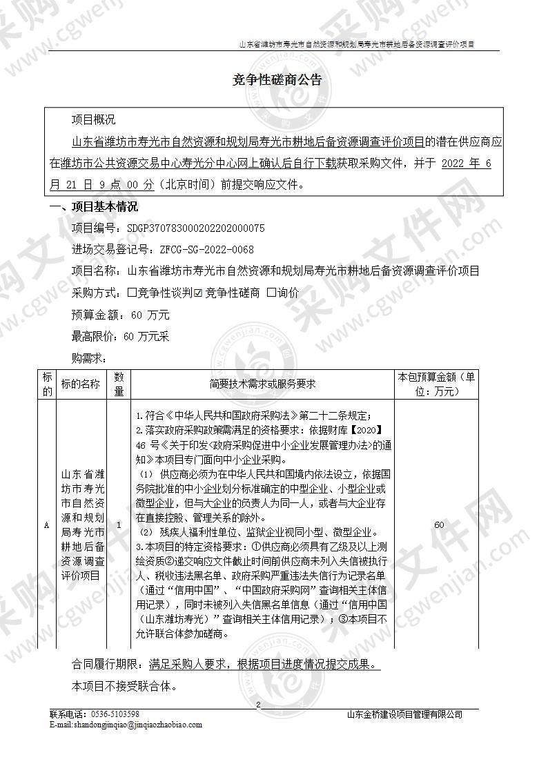 山东省潍坊市寿光市自然资源和规划局寿光市耕地后备资源调查评价项目