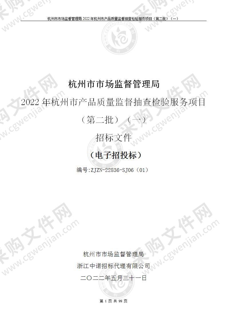 杭州市市场监督管理局2022年杭州市产品质量监督抽查检验服务项目（第二批）（一）