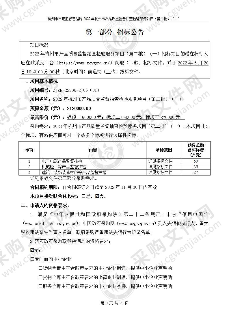 杭州市市场监督管理局2022年杭州市产品质量监督抽查检验服务项目（第二批）（一）