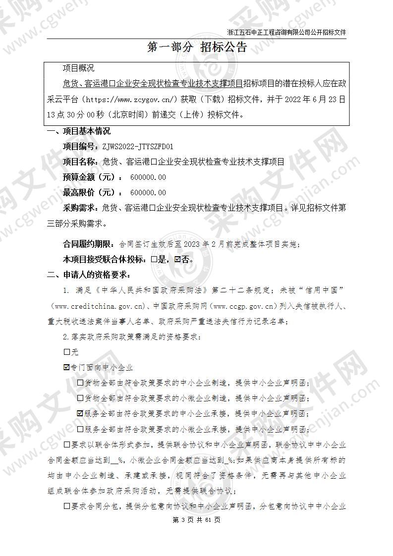 危货、客运港口企业安全现状检查专业技术支撑项目