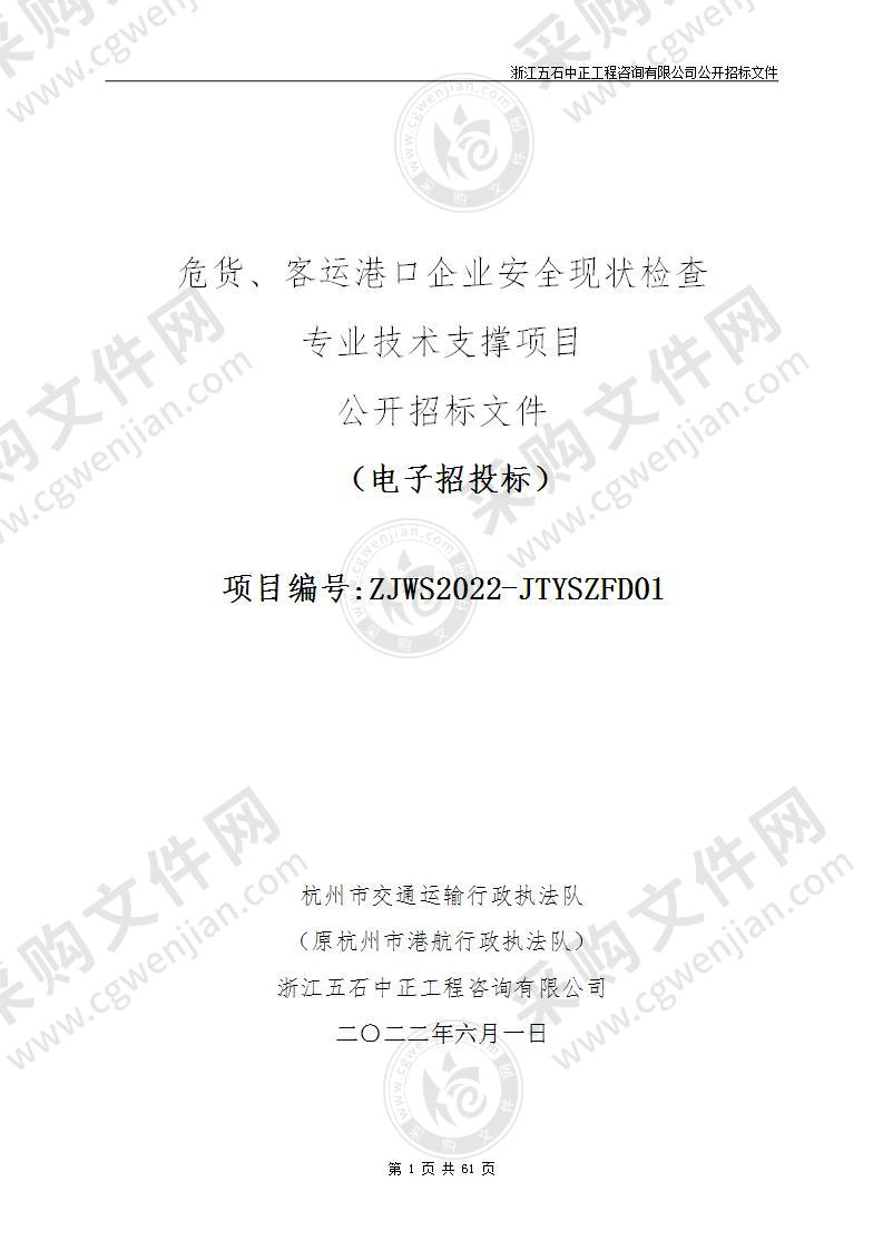 危货、客运港口企业安全现状检查专业技术支撑项目